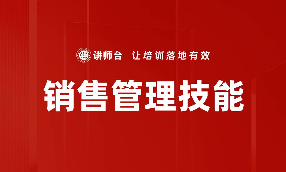 文章提升销售管理技能，助力业绩突破与团队成长的缩略图