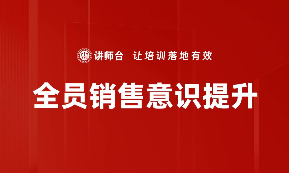 文章提升销售意识，助力业绩增长的有效策略的缩略图