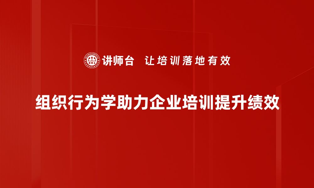 文章探索组织行为学：提升团队效率的关键策略的缩略图