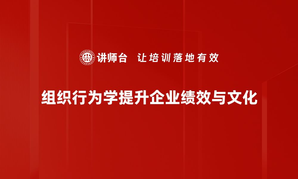 文章探秘组织行为学：提升团队效率的关键因素的缩略图