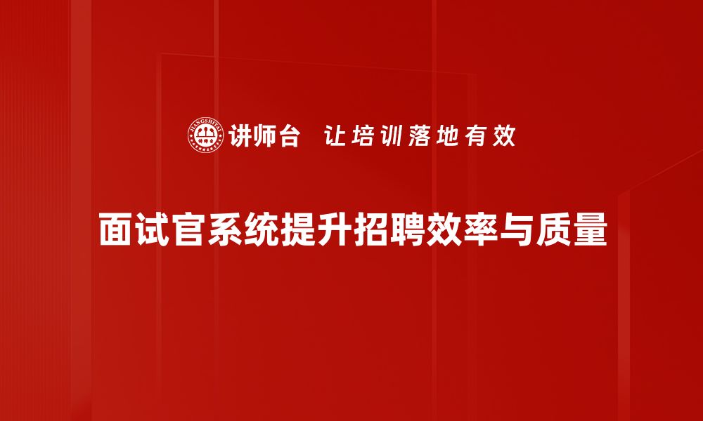 文章提升面试效率，面试官系统助你轻松选才的缩略图