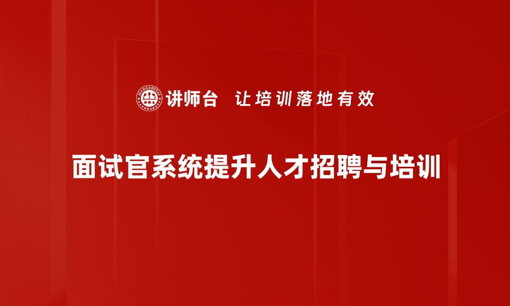 文章提升面试效率，面试官系统助你轻松筛选人才的缩略图