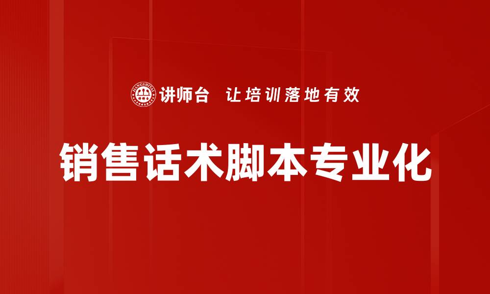 文章成交话术脚本：提升销售技巧的秘诀与应用的缩略图