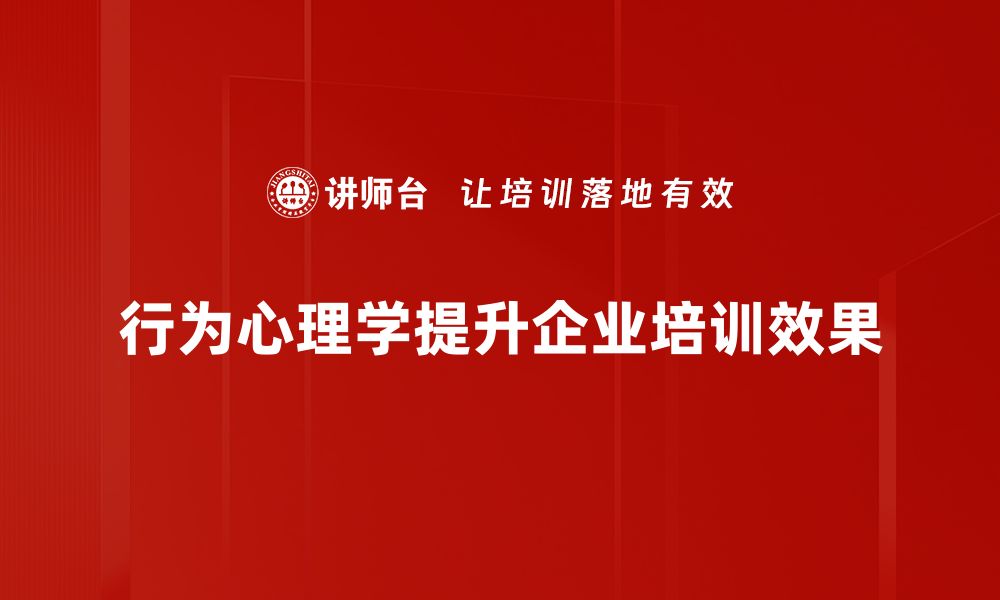 文章探索行为心理学：解密人类行为背后的心理动因的缩略图