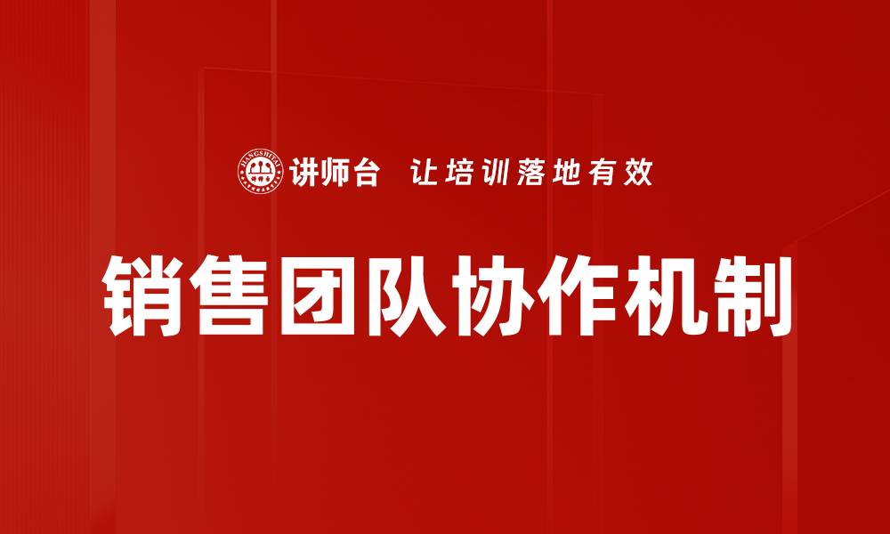 文章提升销售团队协作效率的五大关键策略的缩略图