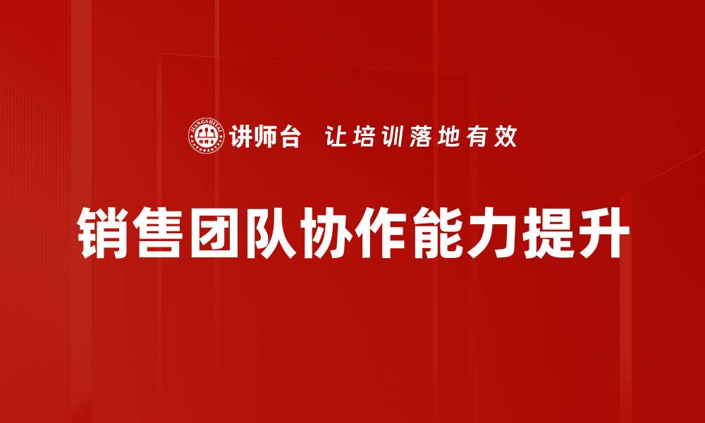 文章提升销售团队协作效率的五大策略分享的缩略图