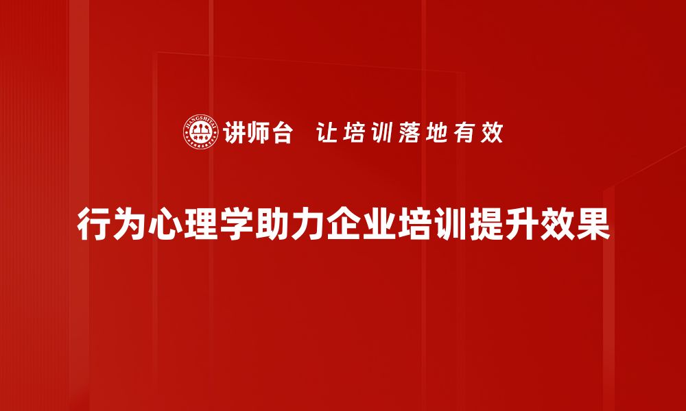 文章深入探讨行为心理学对日常生活的影响与应用的缩略图