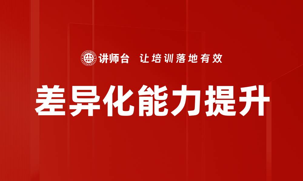 文章打造企业差异化能力，提升竞争优势的关键策略的缩略图