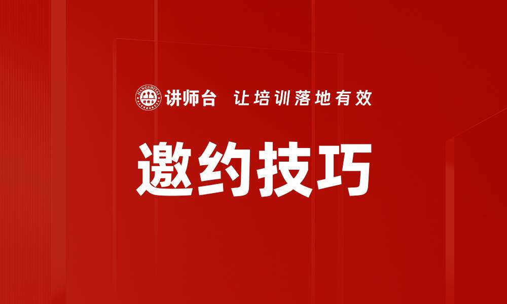 文章提升人际关系的邀约技巧大揭秘的缩略图