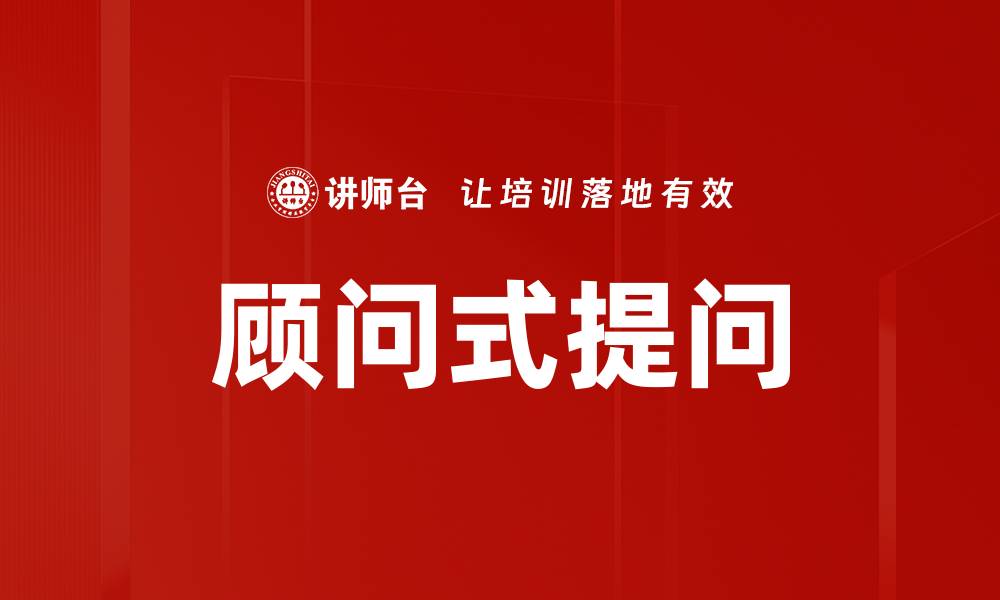 文章掌握顾问式提问技巧，提升沟通效果与影响力的缩略图