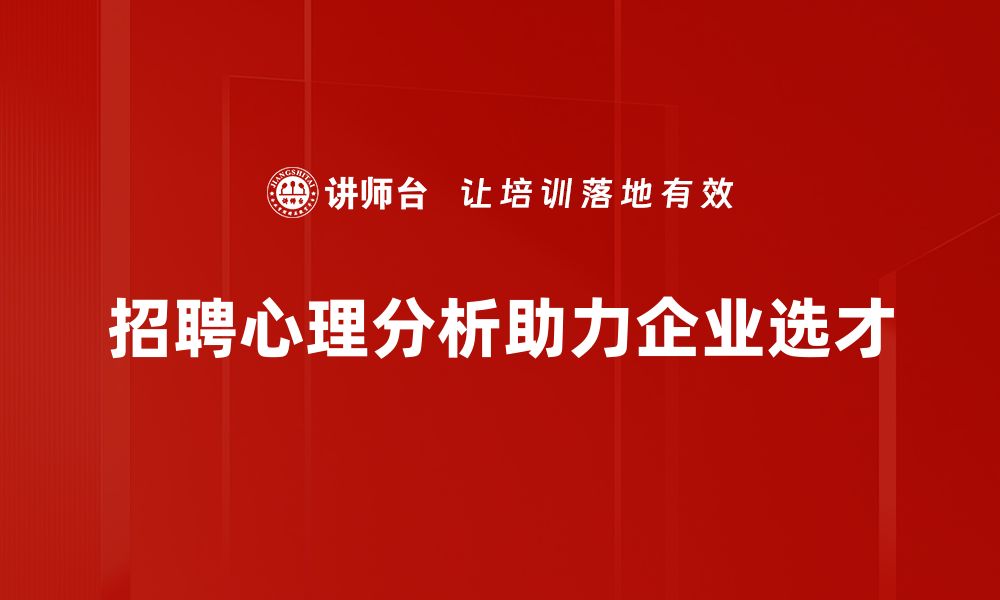 招聘心理分析助力企业选才