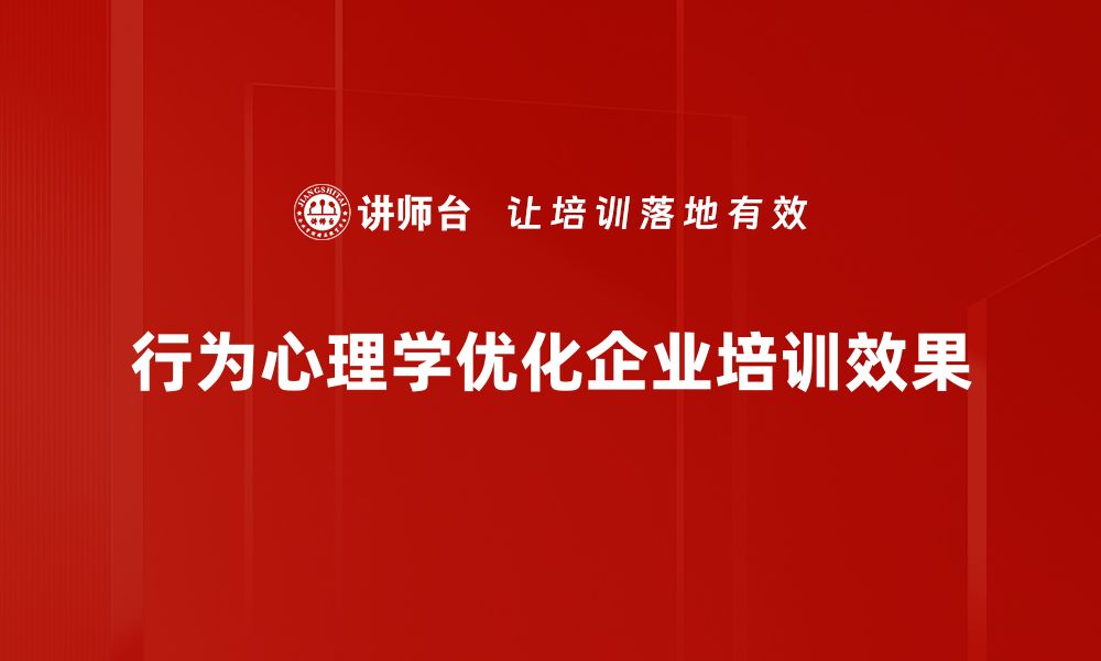 文章揭开行为心理学的神秘面纱，探索人类决策背后的秘密的缩略图