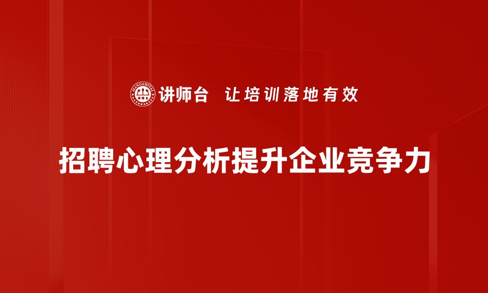 招聘心理分析提升企业竞争力