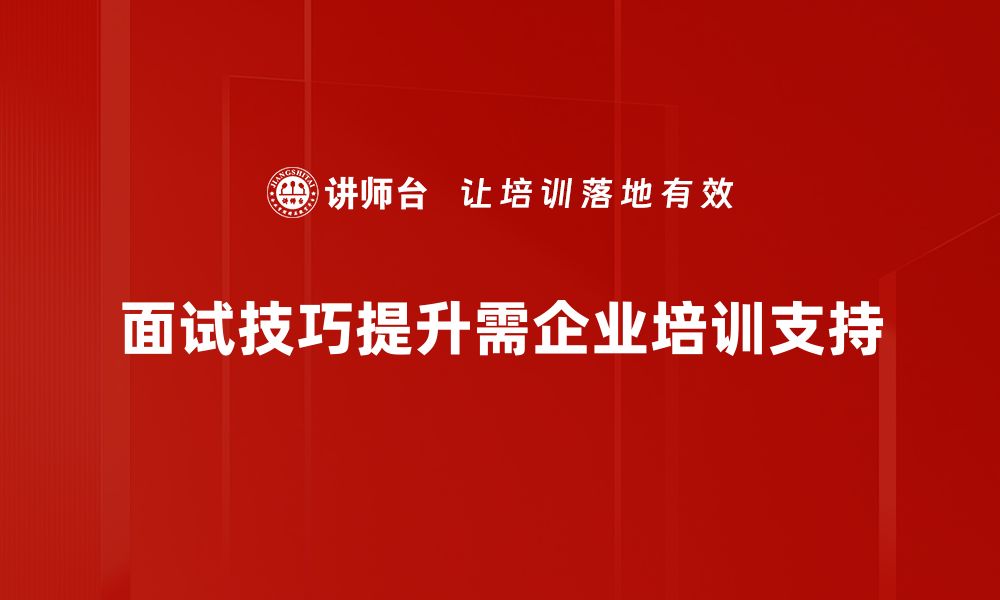 文章面试技巧提升秘籍：助你轻松拿下心仪职位的缩略图