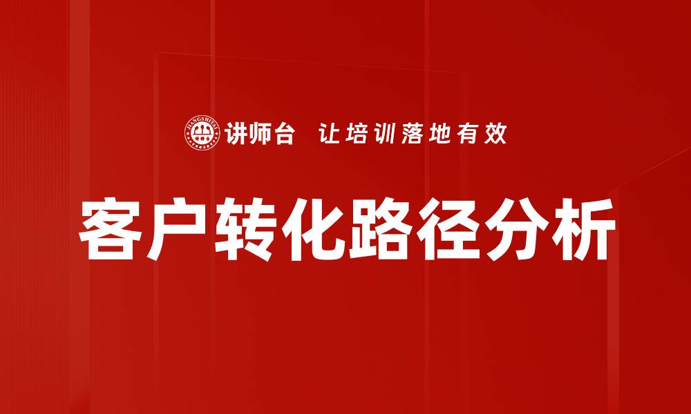 客户转化路径分析