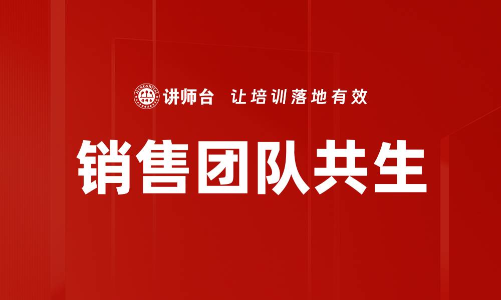 文章销售团队共生：提升业绩的关键策略与实践的缩略图