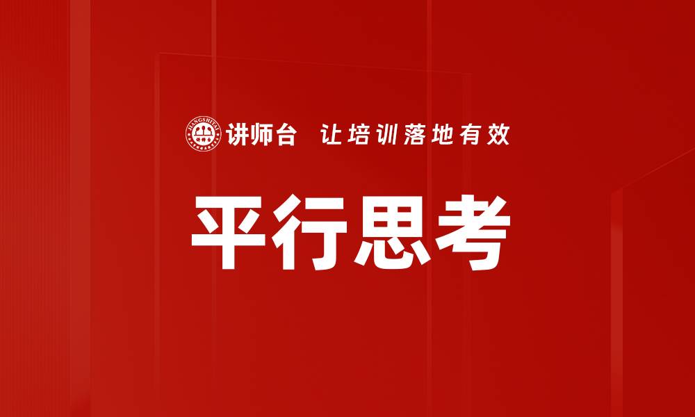 文章平行思考：开启创新与解决问题的新视角的缩略图