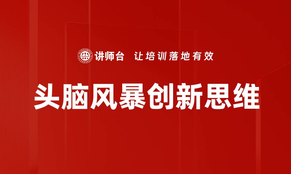 文章头脑风暴技巧：激发创意的最佳方法与实践的缩略图
