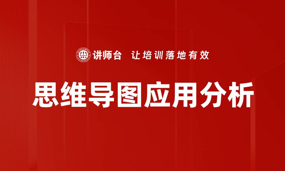 思维导图应用分析