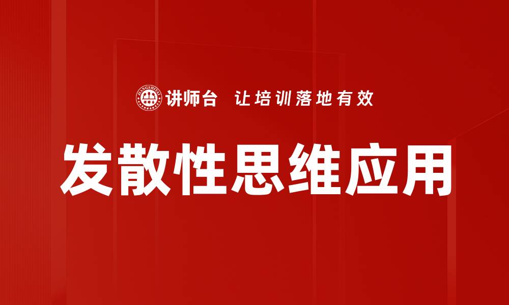 发散性思维应用