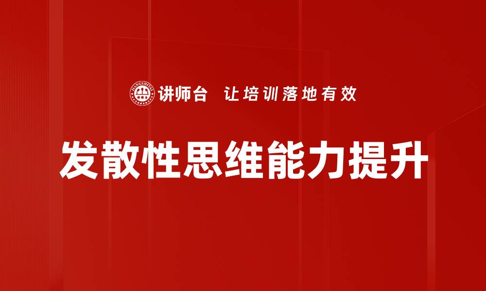 发散性思维能力提升