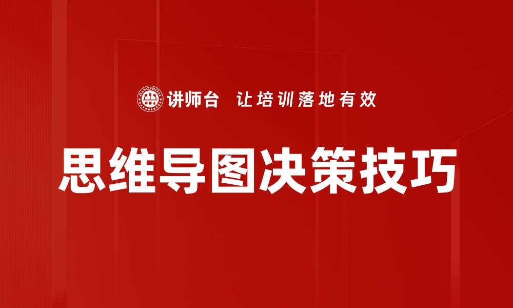 文章提升决策技巧的五大实用方法与建议的缩略图