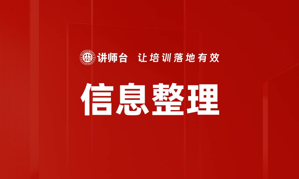 文章高效信息整理技巧助你提升工作效率的缩略图