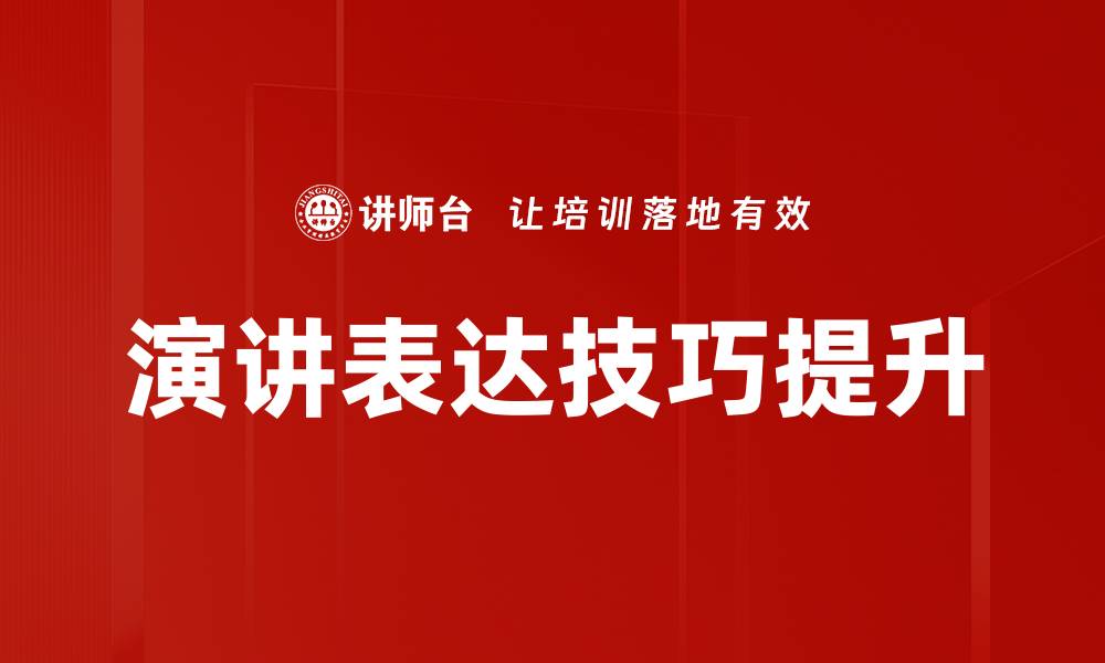 演讲表达技巧提升