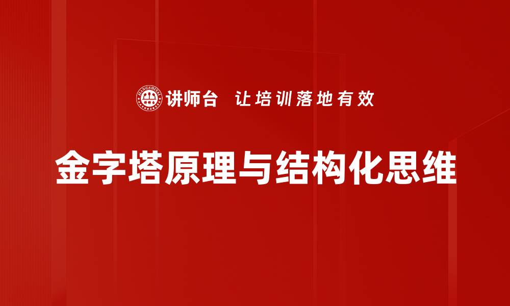 金字塔原理与结构化思维