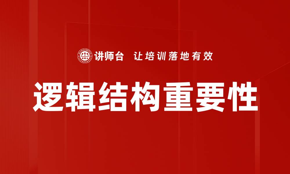 文章掌握逻辑结构提升思维能力与表达技巧的缩略图