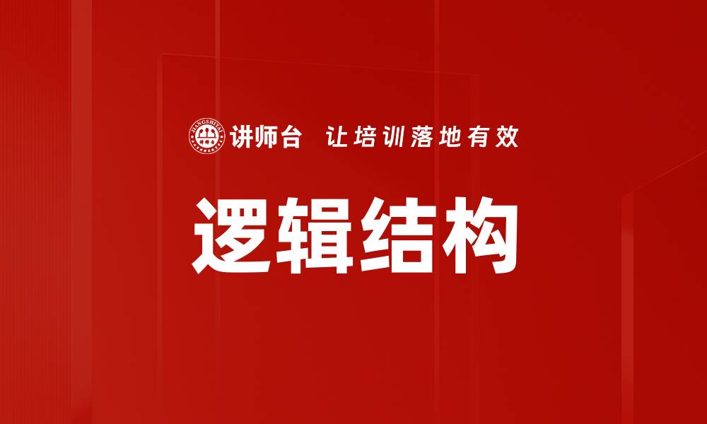 文章提升思维能力的逻辑结构解析与应用技巧的缩略图