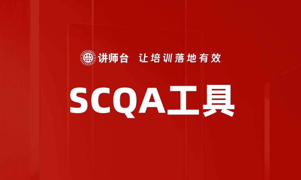 文章掌握SCQA工具，提升你的沟通与表达能力的缩略图