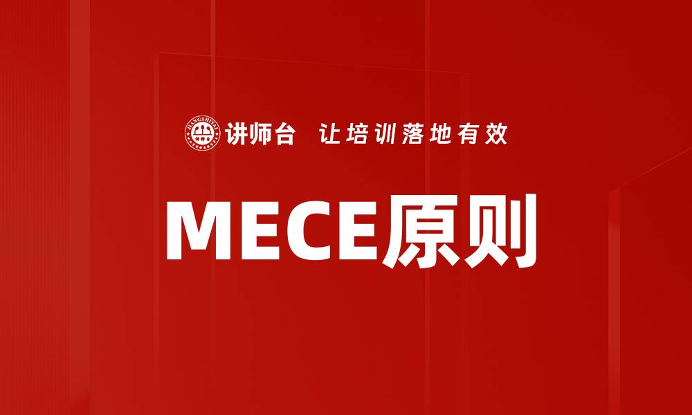 文章掌握MECE原则，提升思维逻辑与决策能力的缩略图