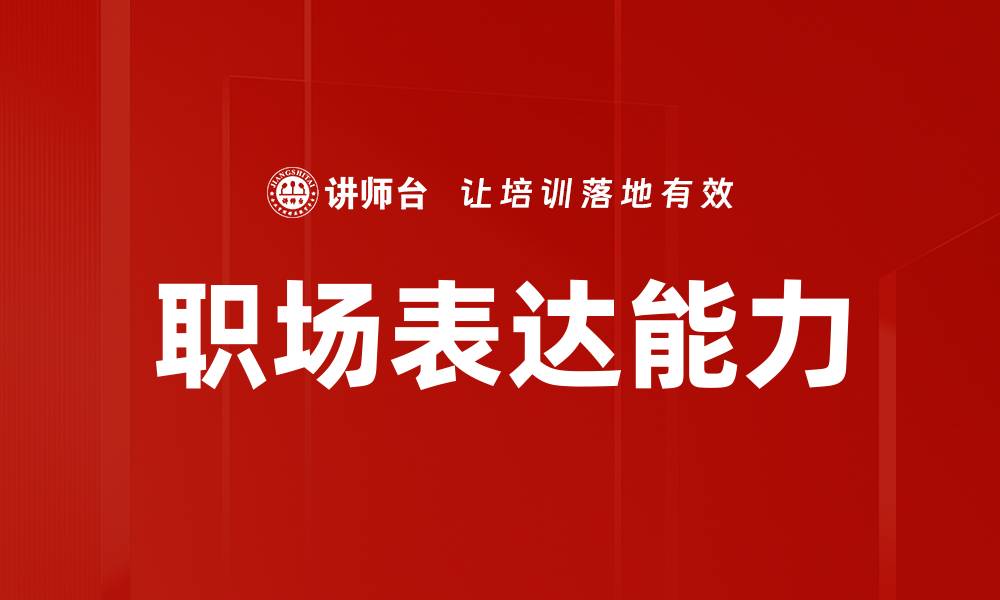 文章提升职场表达能力，助你职场更进一步的缩略图