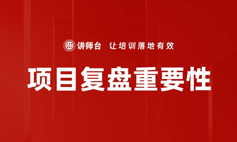 文章项目复盘的重要性与实用技巧解析的缩略图