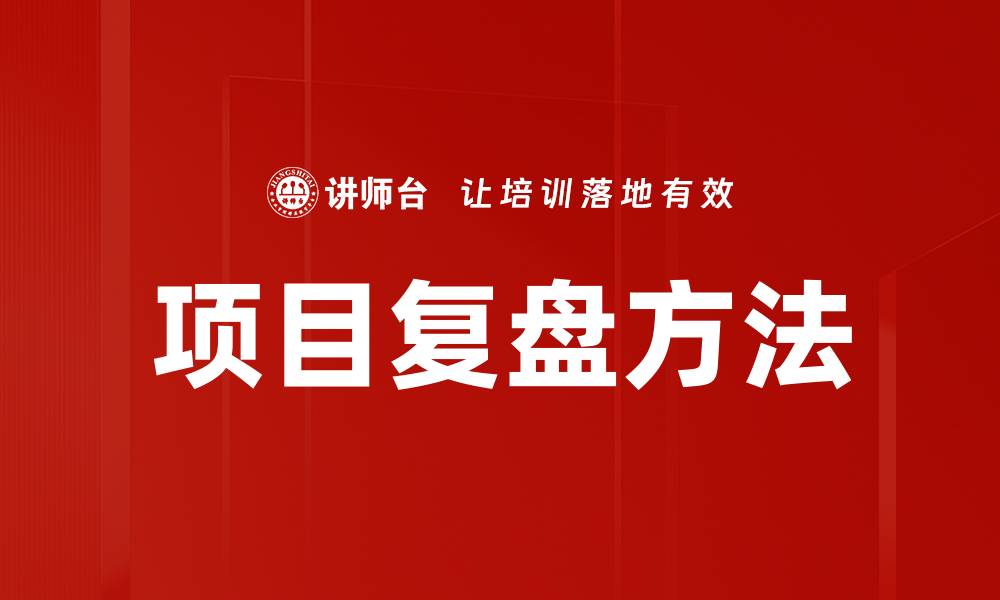 文章项目复盘的重要性与有效实施策略解析的缩略图