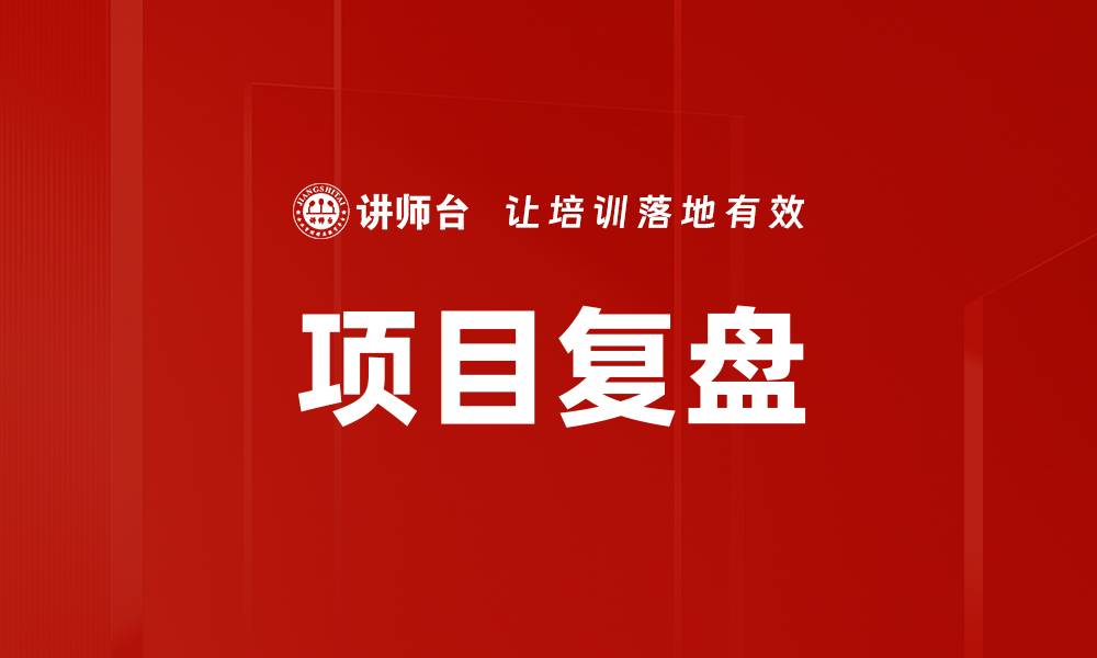 文章项目复盘的重要性与最佳实践解析的缩略图