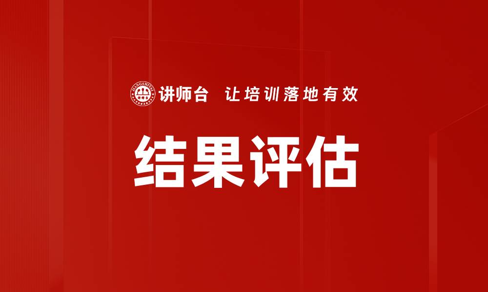 文章有效的结果评估方法提升项目成功率的缩略图