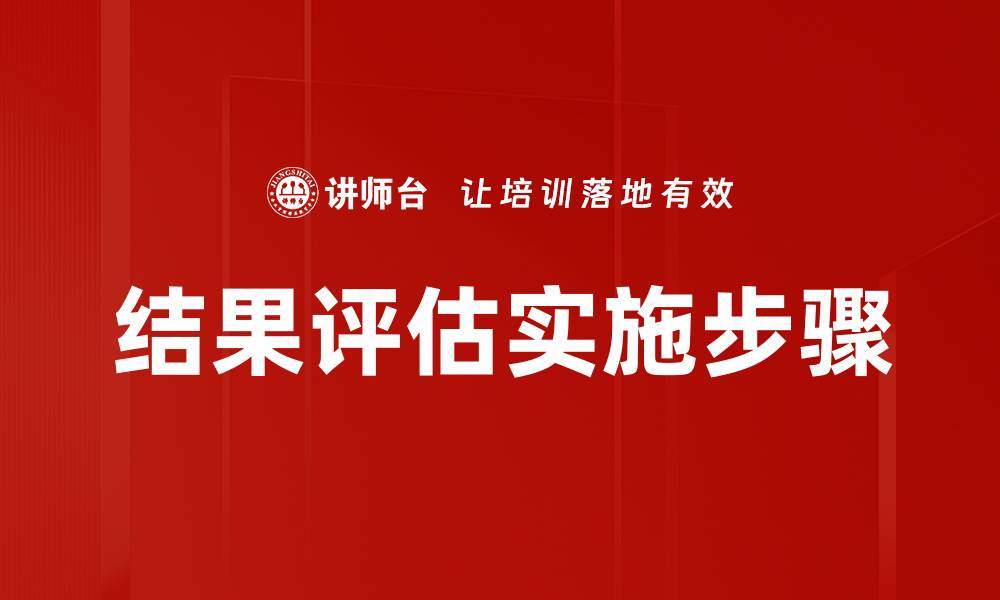 文章结果评估的重要性及其在决策中的应用分析的缩略图