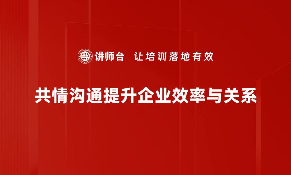 文章提升共情沟通能力，让人际关系更和谐的缩略图