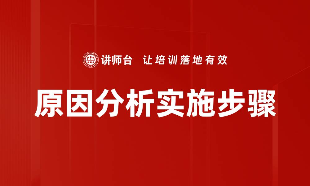 文章深入探讨原因分析的重要性与应用技巧的缩略图