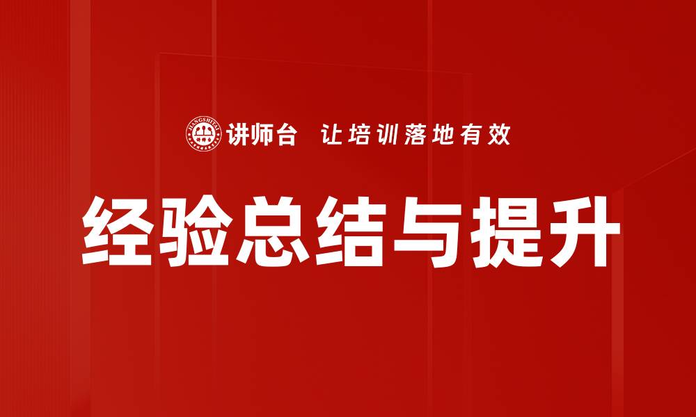文章经验总结：提升个人成长与职业发展的有效策略的缩略图
