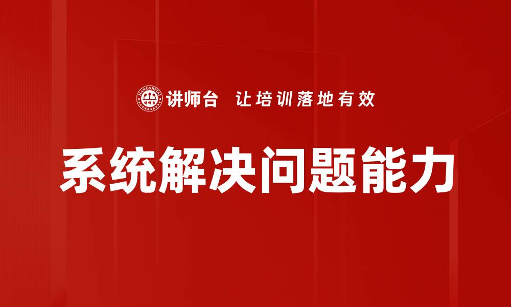 系统解决问题能力