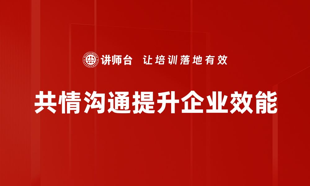 共情沟通提升企业效能