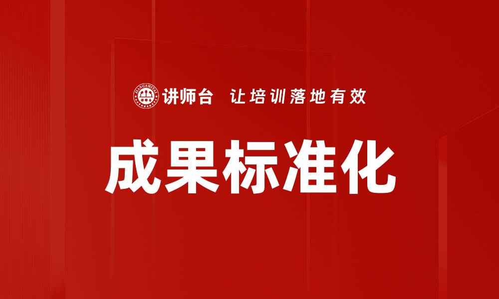 文章提升成果标准化的关键策略与实践指南的缩略图