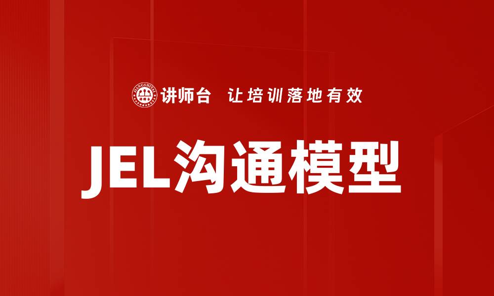 文章深入解析JEL沟通模型提升职场沟通效率的缩略图