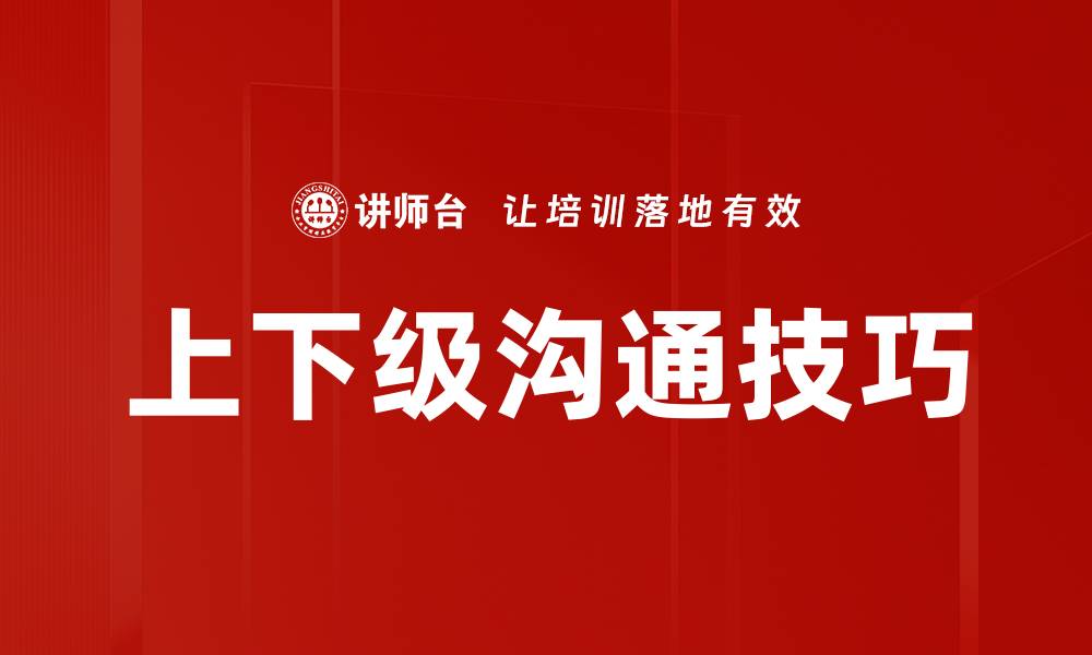文章提升上下级沟通技巧的有效方法与实用建议的缩略图