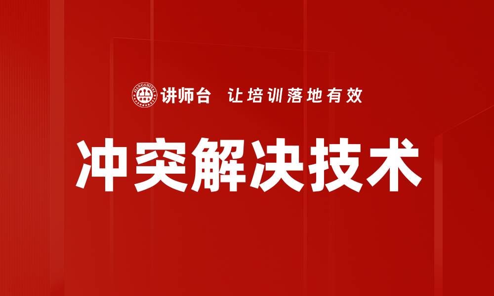 文章掌握冲突解决技术提升人际关系和工作效率的缩略图