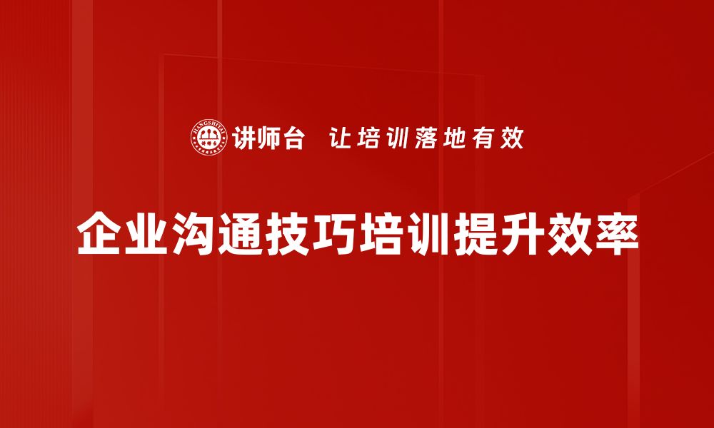 企业沟通技巧培训提升效率