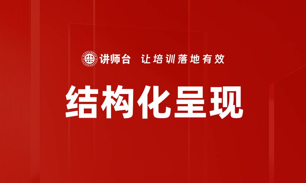 文章结构化呈现：提升信息传递效率的关键技巧的缩略图